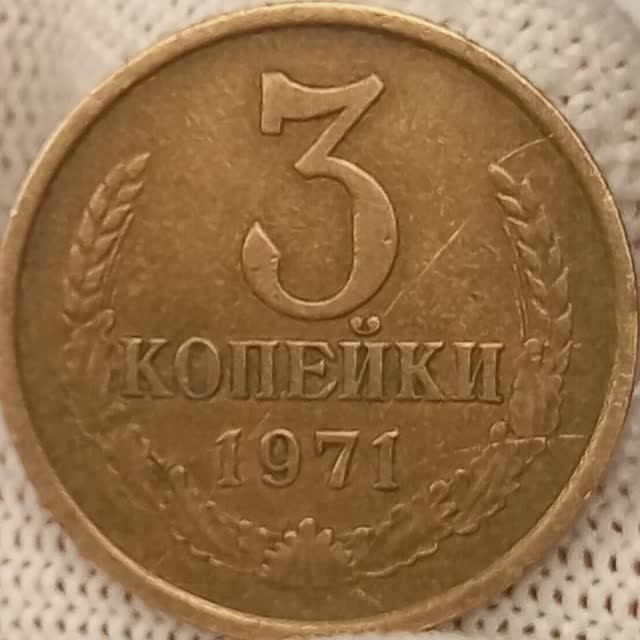 Монеты 1971 год. 3 Копейки 1971 редкая. Старинные монеты цена стоимость 1941 3 копейки.