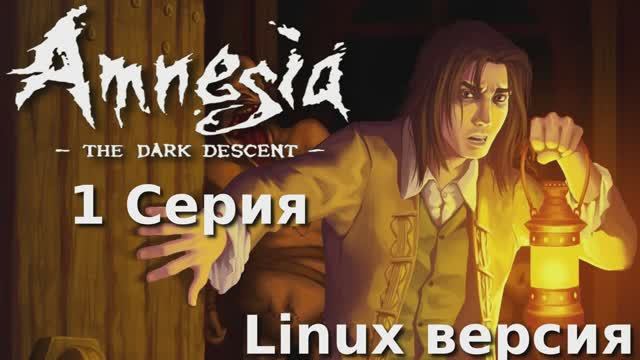 Амнезия - Призрак прошлого - 1 Серия (Amnesia The Dark Descent - Linux версия)