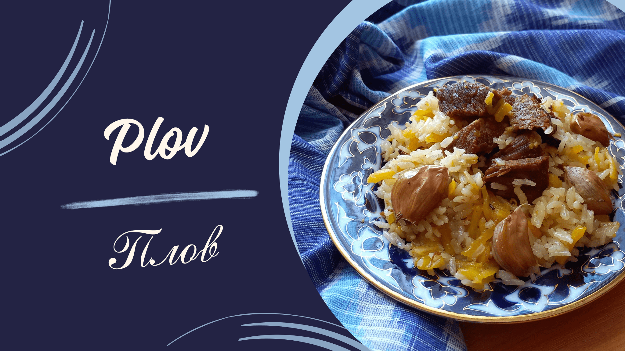 Рецепт плова