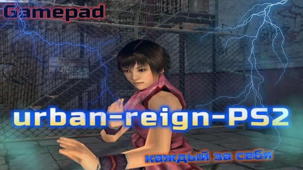 urban-reign-PS2. Каждый сам за себя