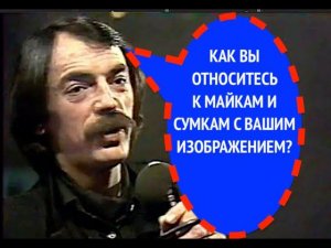 373-й вопрос МИХАИЛУ БОЯРСКОМУ из 1987 года