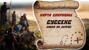 Assassin's Creed Valhalla Карта сокровищ Суссекс (Лавка на дереве)