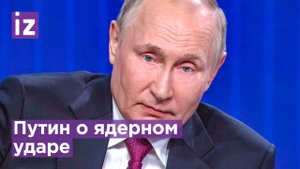 России не нужен ядерный удар по Украине, смысла нет, - Путин про ядерное оружие / Известия