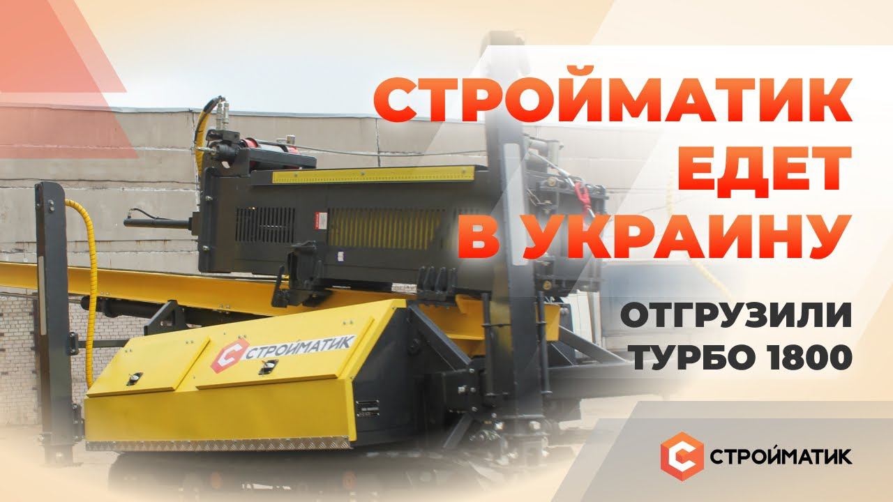 Сваебойная установка Стройматик едет в Украину