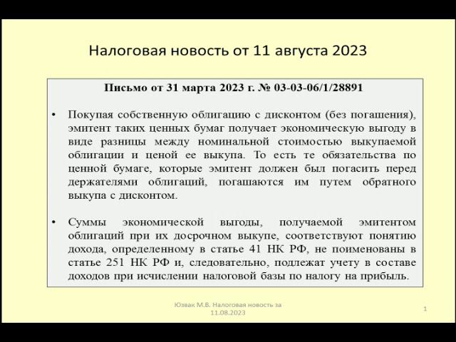11082023 Налоговая новость о налоге на прибыль при выкупе облигаций / bond repurchase