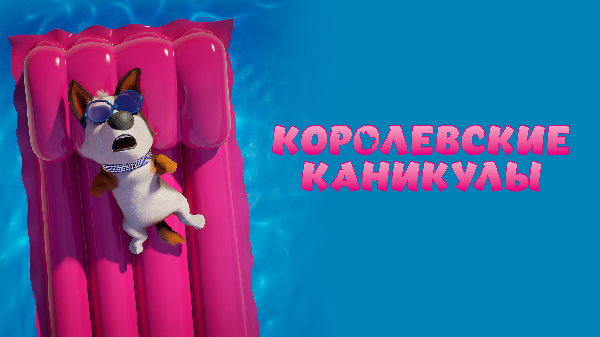 Королевские каникулы. Королевские каникулы мультфильм. Королевские каникулы (2019). Королевские каникулы афиша.