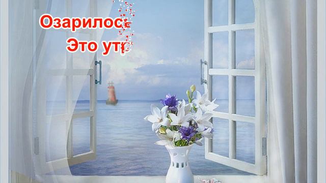 С добрым утром! Чудесного дня!