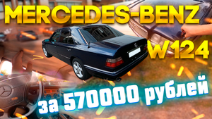 Живой Mercedes-benz W124 за 540000 рублей