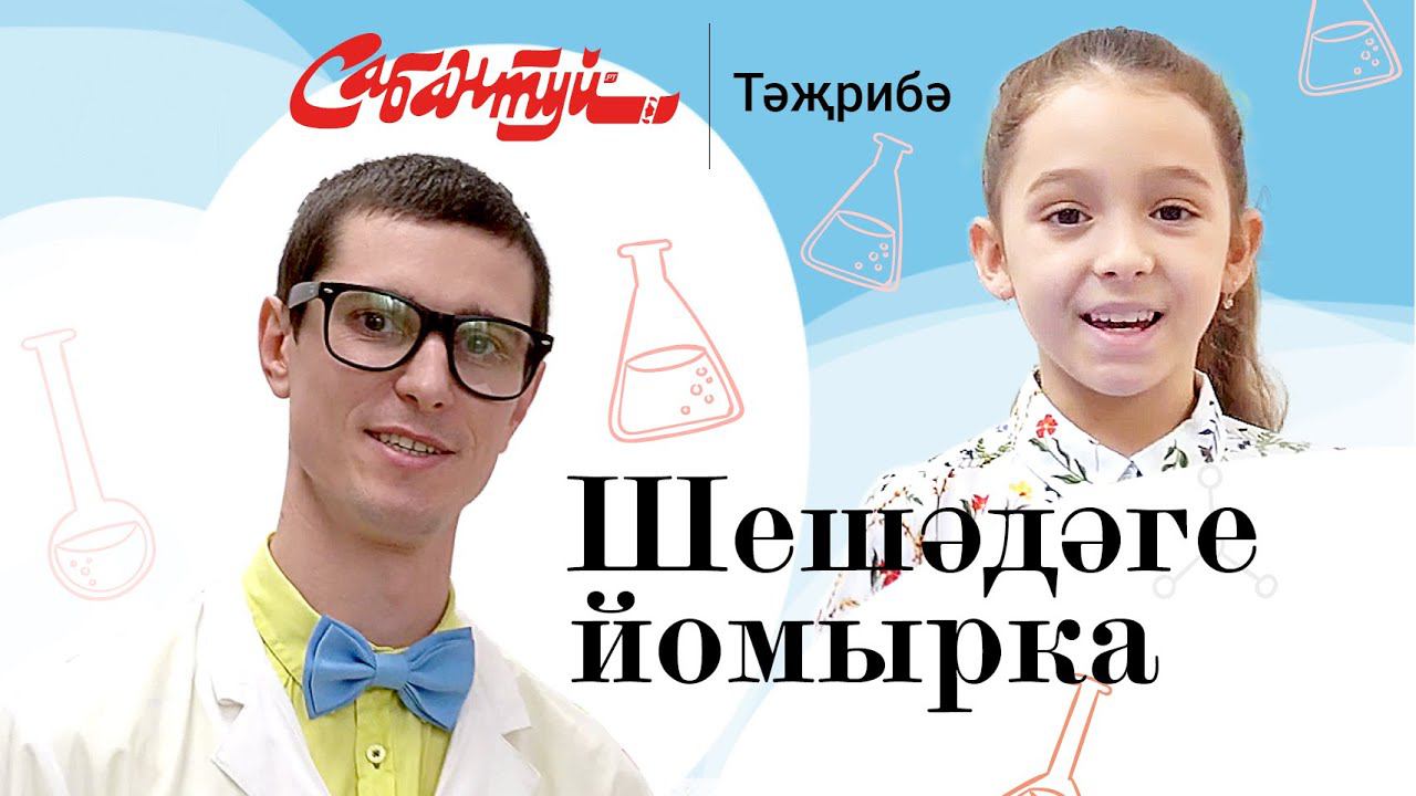 Тәҗрибә: вакуум / Интересные опыты для детей / Эксперимент