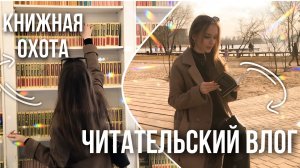 ЧИТАТЕЛЬСКИЙ ВЛОГ с АГАТОЙ КРИСТИ   КНИЖНАЯ ОХОТА