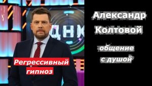 Александр Колтовой энергоинформационный гипноз