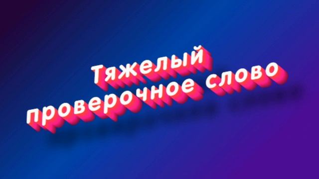 «Тяжелый» какое проверочное слово смотреть онлайн