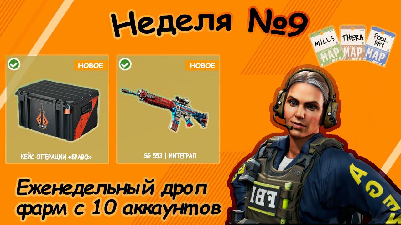 Еженедельный  дроп, неделя №9,  фарм с 10 аккаунтов