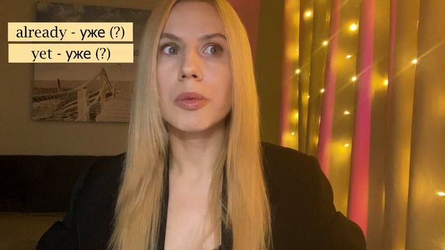 Как не путать already и yet