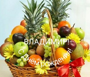 С Днём рождения,Владимир!