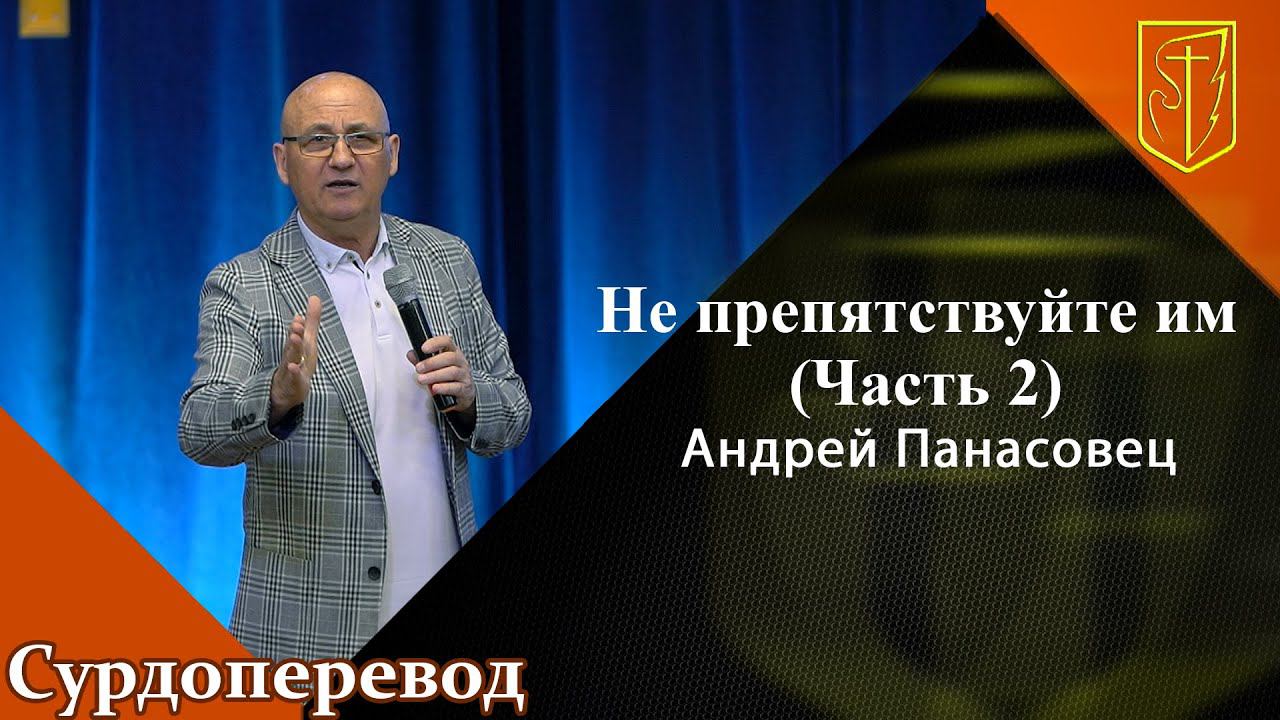 Андрей Панасовец | Не препятствуйте им, часть 2 | 21.08.22