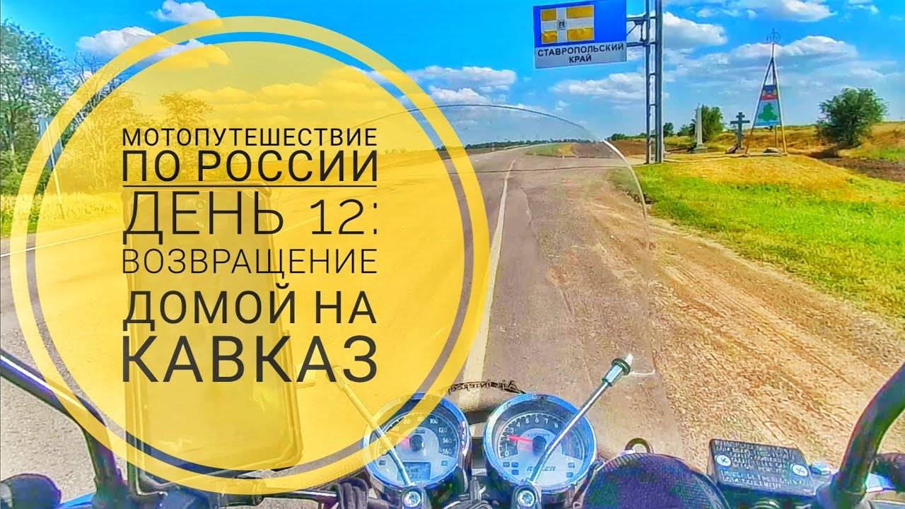 Мотопутешествие 2023 День12: Окончание пути на Racer Triumph. Позади более 5600 км