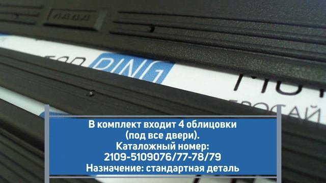 Облицовки порогов для ВАЗ 2109, 21099, 2114, 2115 | MotoRRing.ru смотреть онлайн