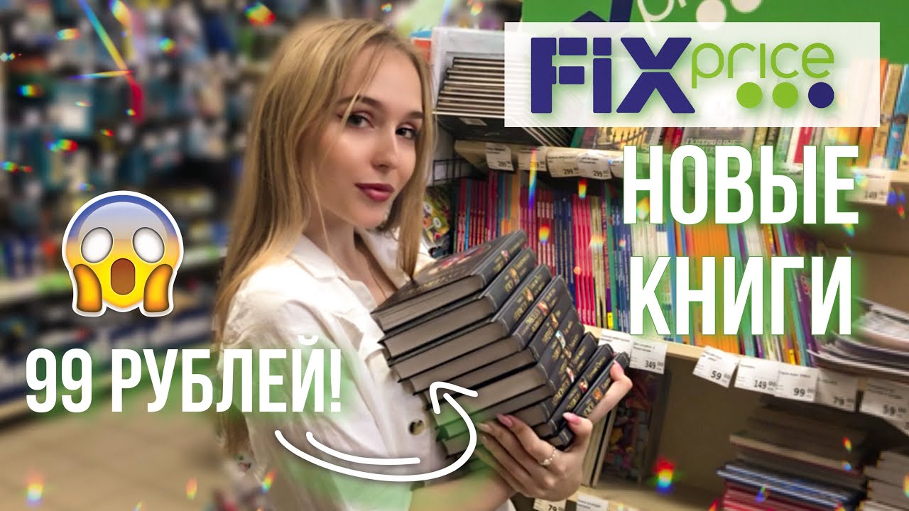 НОВЫЕ КНИГИ ЗА 99 РУБЛЕЙ   КНИЖНАЯ ОХОТА В ФИКС ПРАЙС (и не только!)