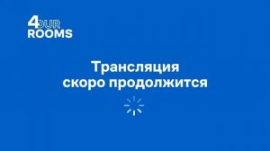 4Rooms — Стратегический форум директоров агентств недвижимости / 2 день