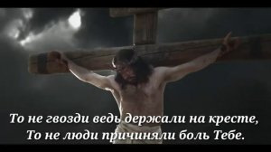 Голгофа - то не гвозди ведь держали на кресте. ||христианская песня||