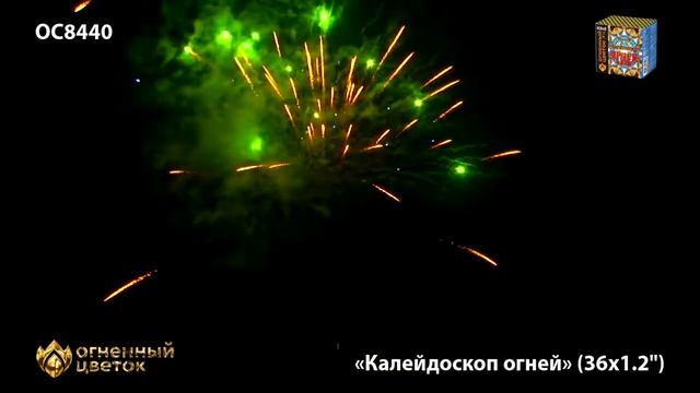 ОС8440 Калейдоскоп огней Батарея салютов 36 залпов калибром 1,2 дюйма марки Огненный цветок смотреть онлайн