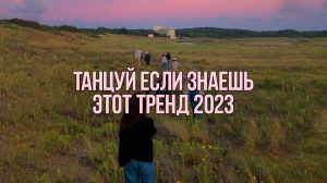 ?? ТАНЦУЙ ЕСЛИ ЗНАЕШЬ ЭТОТ ТРЕНД 2023 / САМЫЕ ЛУЧШИЕ ТРЕКИ ИЗ ТИК ТОКА ??