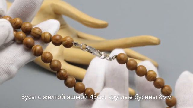 Бусы с желтой яшмой 43см смотреть онлайн