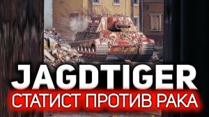 Вот в чём разница между раком и статистом  Jagdtiger