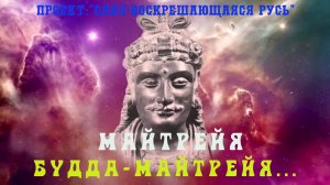 103. МАЙТРЕЙЯ. Будда-Майтрейя - Будда Будущего. Белый Царь, Калки Аватар, Новый Правитель России