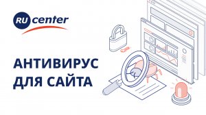 Как установить антивирус RU-CENTER для безопасности сайта?