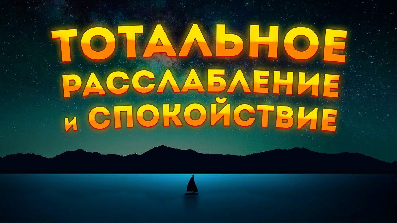 ЛУЧШАЯ МЕДИТАЦИЯ для СНА, ПОЛНОГО РАССЛАБЛЕНИЯ, РЕЛАКСА и УСПОКОЕНИЯ УМА.