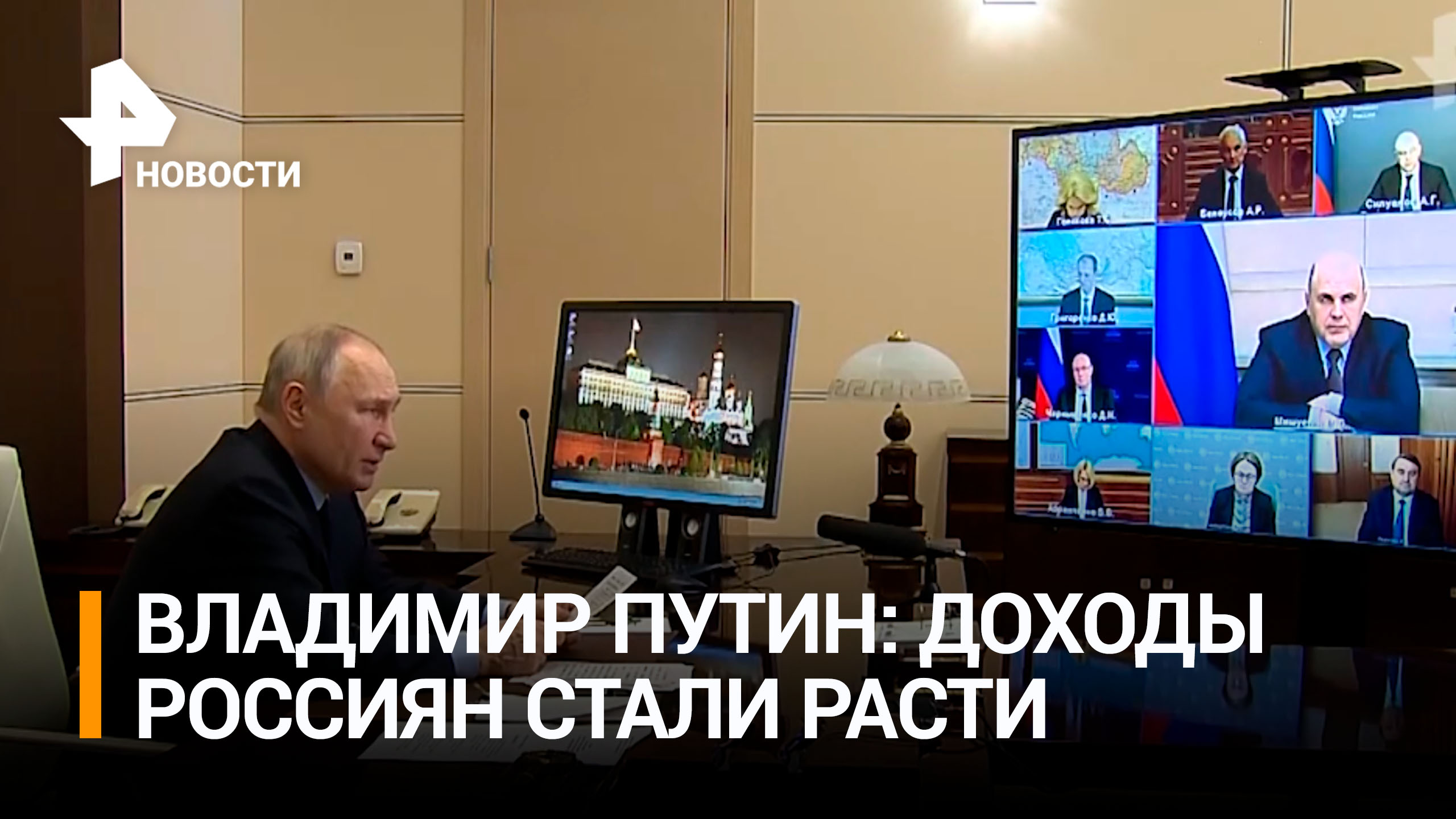 Путин призвал ускорить рост реальных доходов россиян / РЕН Новости