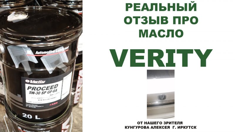 Реальный отзыв про моторное масло VERITY от нашего зрителя Кунгурова Алексея  г. Иркутск