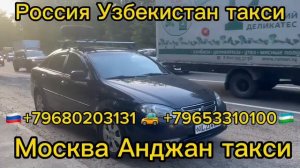 москва-ташкент Андижан такси санкт-петербург-ташкент Наманган такси#росиия узбекистан#такси #migran