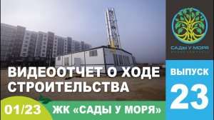 "Сады у моря", ТЕМРЮК, январь 2023