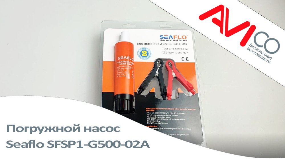 Погружной насос Seaflo SFSP1-G500-02A