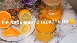 Облепиховый чай для повышения иммунитета. Чай на осень и зиму чтобы не болеть.