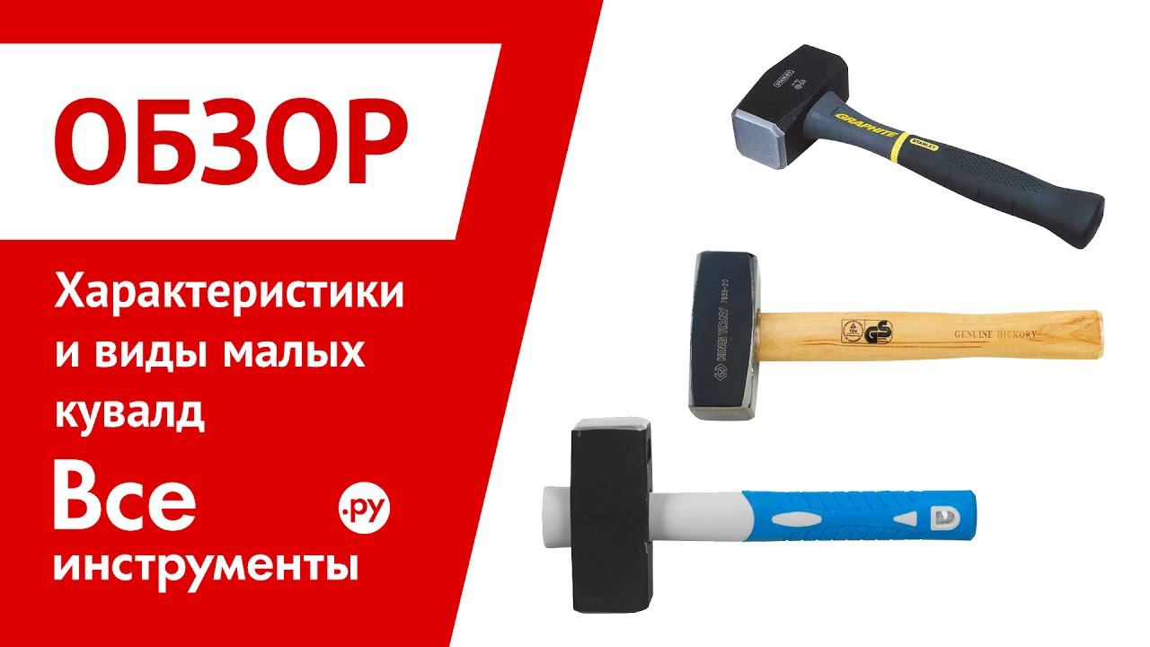 Обзор основных характеристик и виды малых кувалд смотреть онлайн
