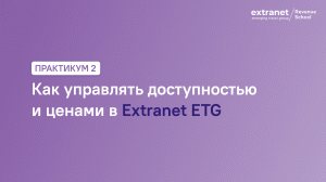 ETG Revenue School. Практикум 2. Как управлять доступностью и ценами в Extranet ETG