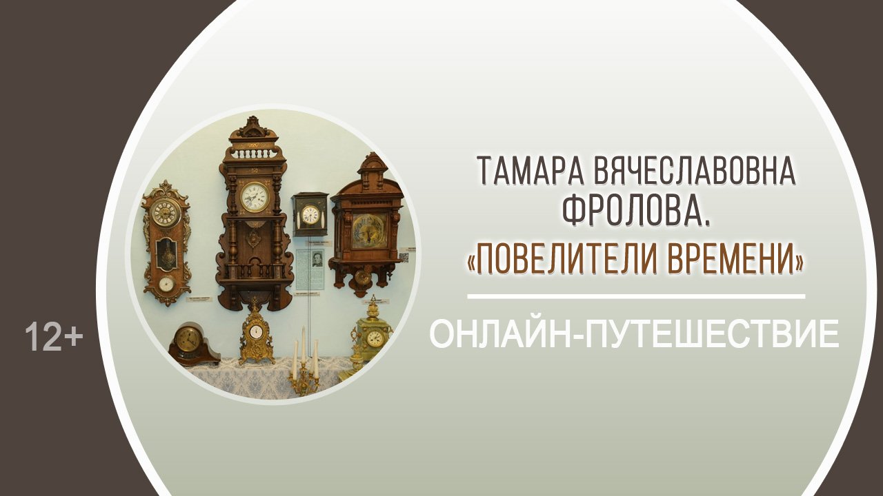 «Повелители времени» (онлайн-путешествие с Тамарой Вячеславовной Фроловой)