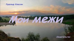 Мои межи.. 2 (Свидетельство - Р.Д. Классен)