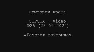 Григорий Кваша. Строка-video №25 (2020.09.22)
Базовая доктрина