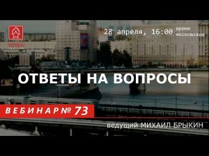 ОТВЕТЫ НА ВОПРОСЫ. ВЕБИНАР #73