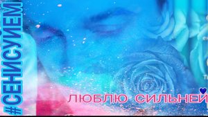 ЛЮБЛЮ СИЛЬНЕЙ 💙 на русском СЕНИ СУЙЕМ #сенисуйем