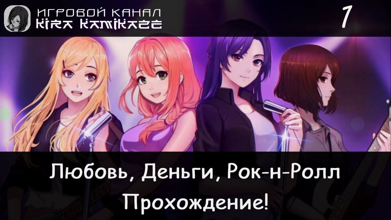 📖🎮 ИГРА ОТ СОЗДАТЕЛЕЙ БЕСКОНЕЧНОГО ЛЕТА!! × Love, Money, Rock'n'Roll, Прохождение #1 ❤️💰🎸