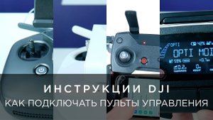 КАК ПОДКЛЮЧИТЬ ПУЛЬТ К PHANTOM 4 PRO, INSPIRE 2, MAVIC PRO, SPARK.mp4