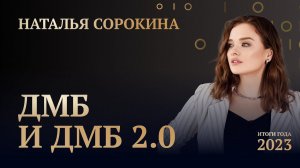 НАТАЛЬЯ СОРОКИНА • ИТОГИ ГОДА 2023 • ПЕРВОЕ ВЫСТУПЛЕНИЕ