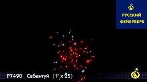 Русский фейерверк: Р7490 - Сабантуй