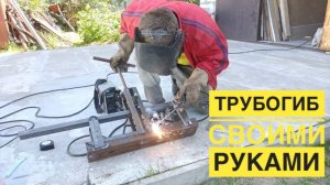 Трубогиб своими руками